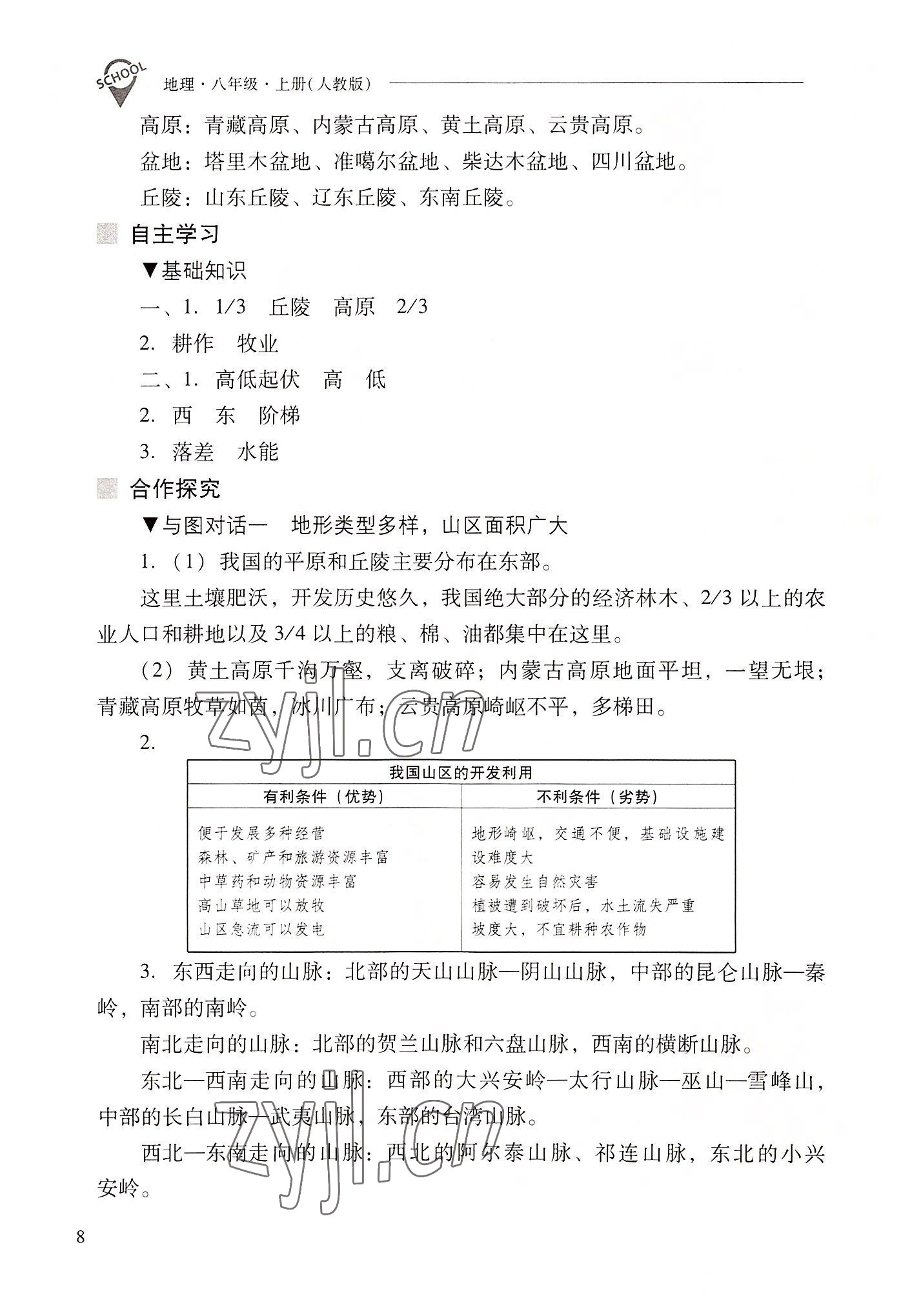 2022年新課程問(wèn)題解決導(dǎo)學(xué)方案八年級(jí)地理上冊(cè)人教版 參考答案第8頁(yè)