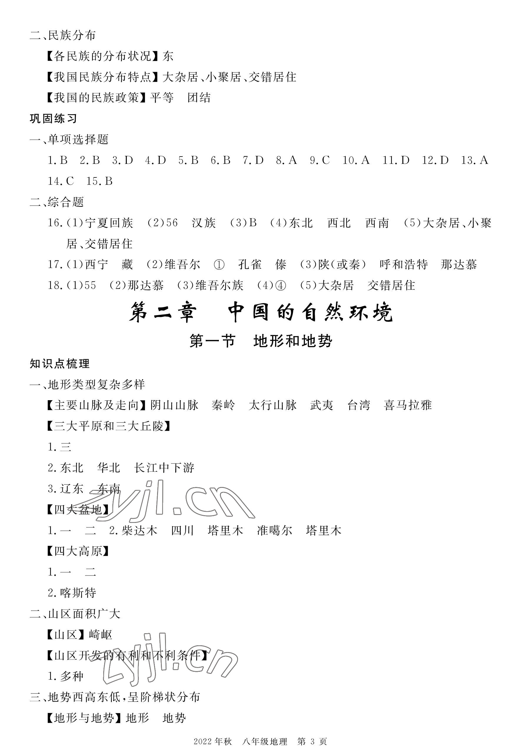 2022年荊州單元作業(yè)優(yōu)化設(shè)計(jì)八年級(jí)地理上冊(cè)人教版 參考答案第3頁