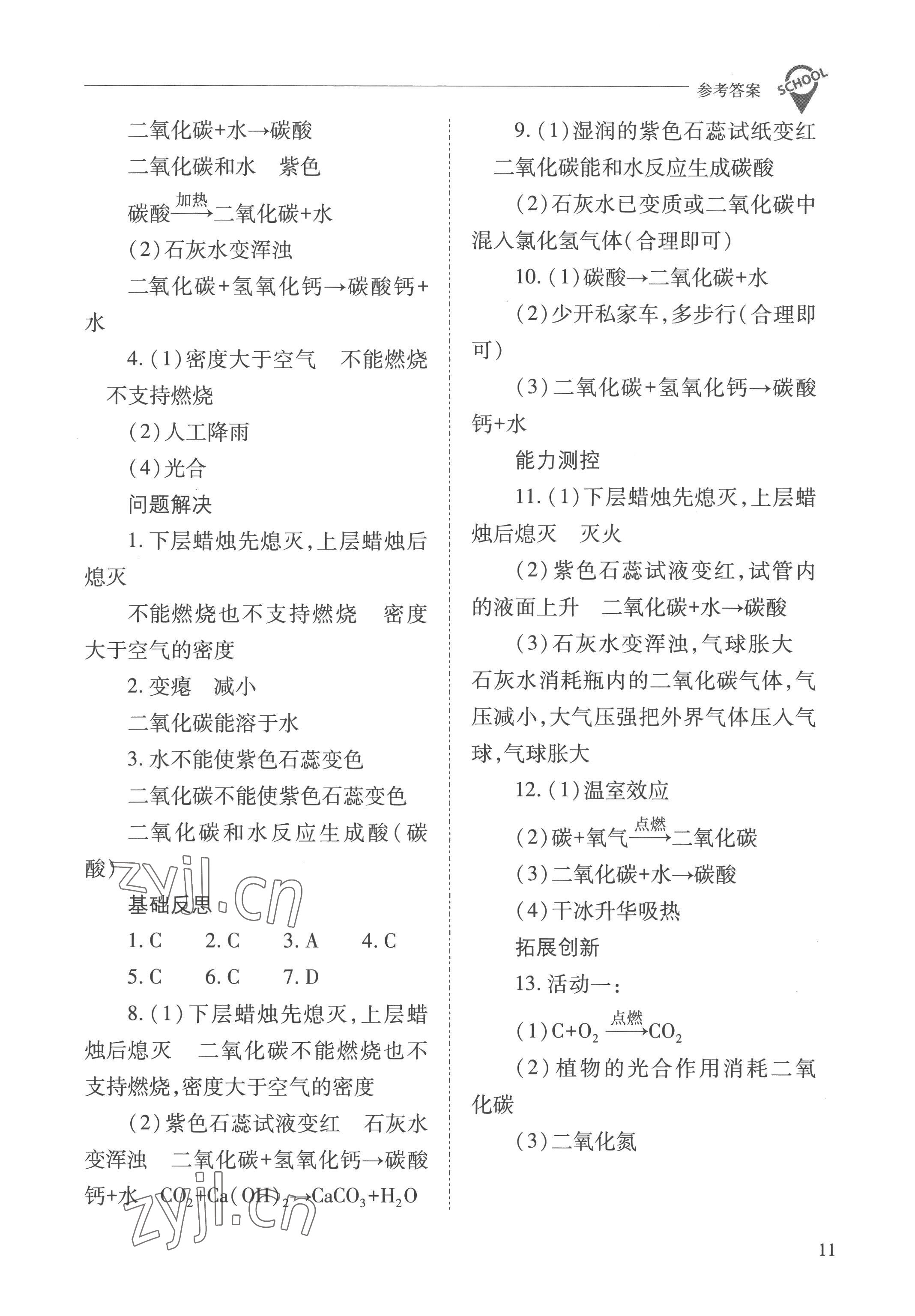 2022年新課程問題解決導(dǎo)學(xué)方案九年級化學(xué)上冊滬教版 參考答案第11頁