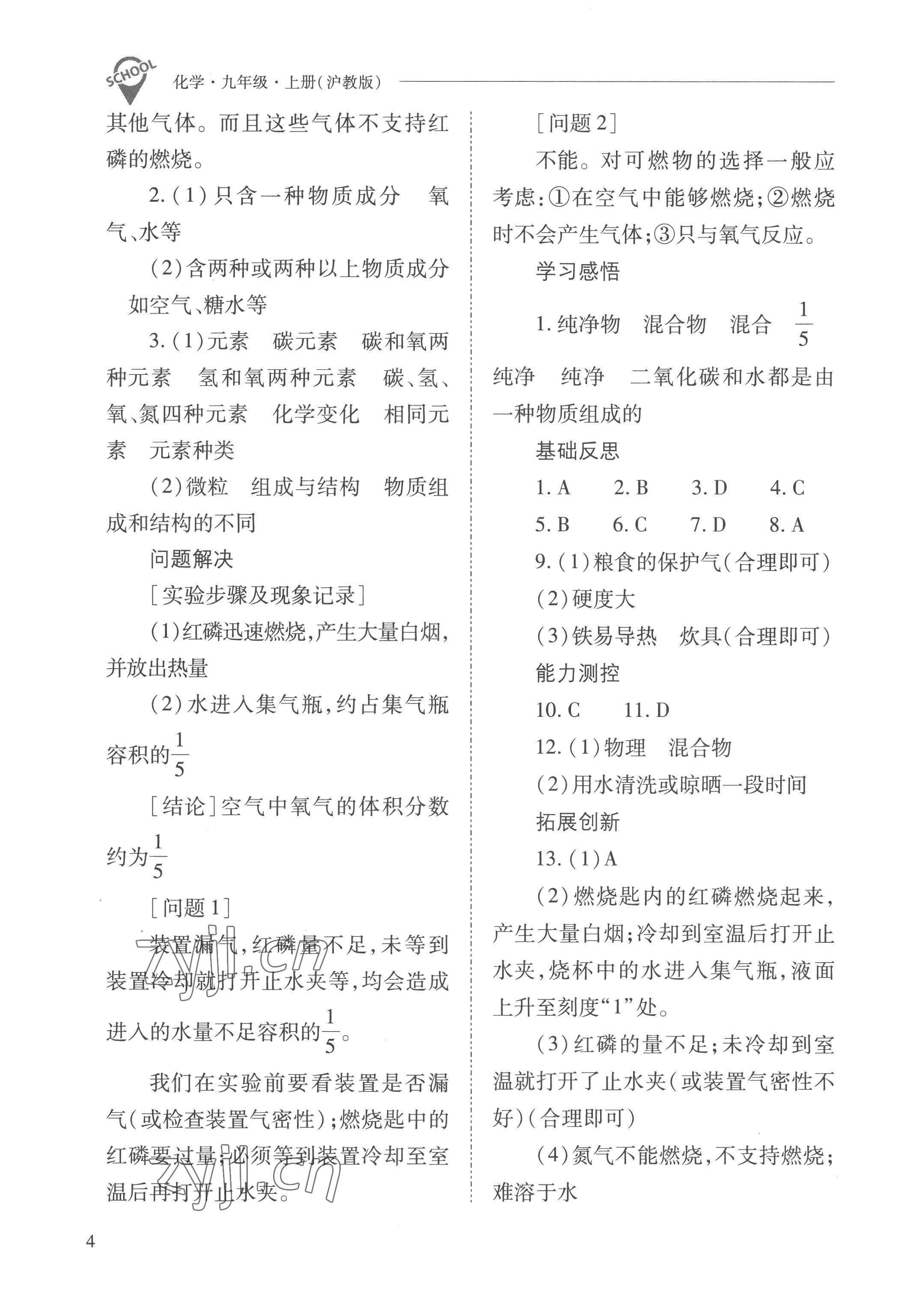 2022年新课程问题解决导学方案九年级化学上册沪教版 参考答案第4页