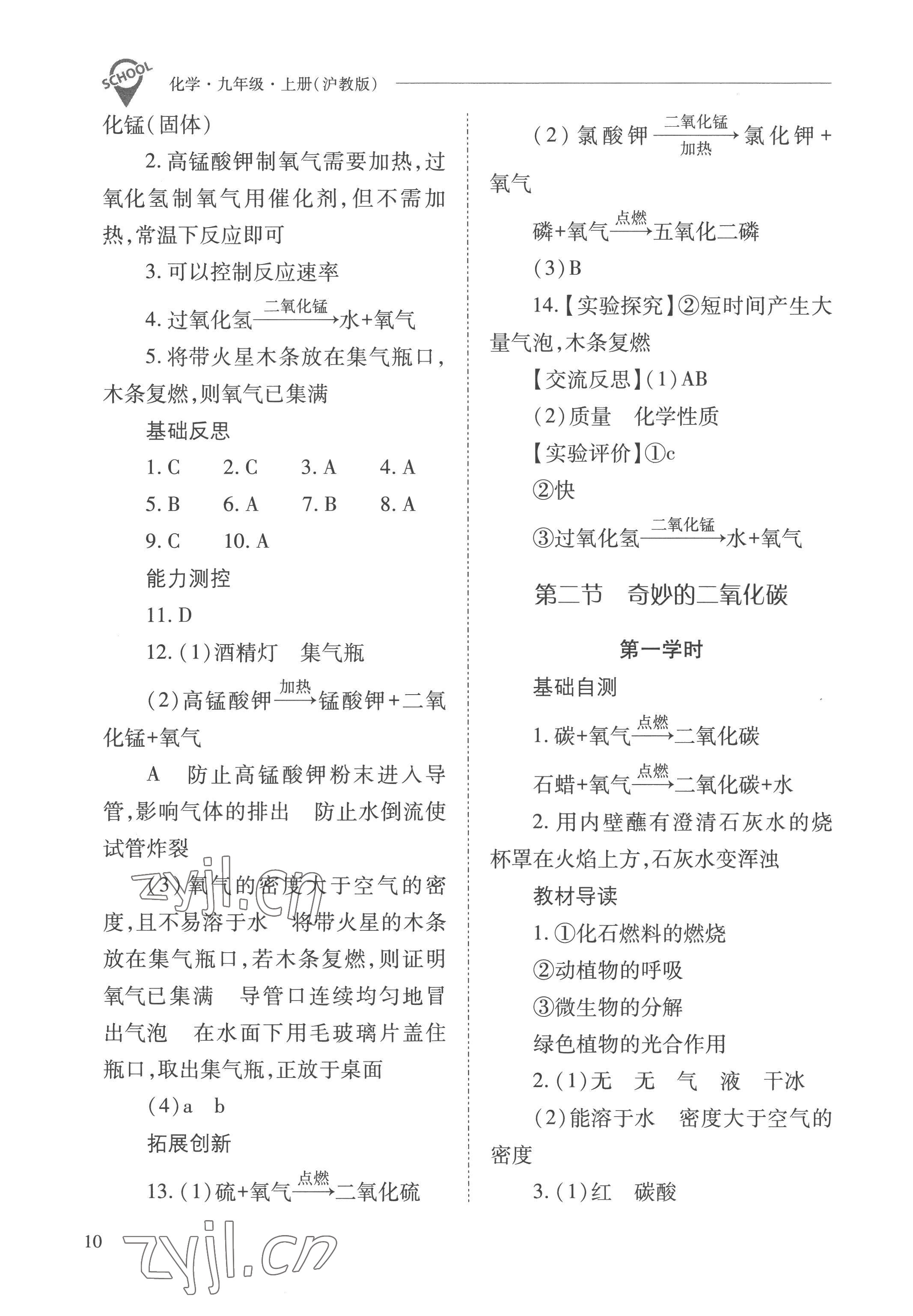 2022年新课程问题解决导学方案九年级化学上册沪教版 参考答案第10页