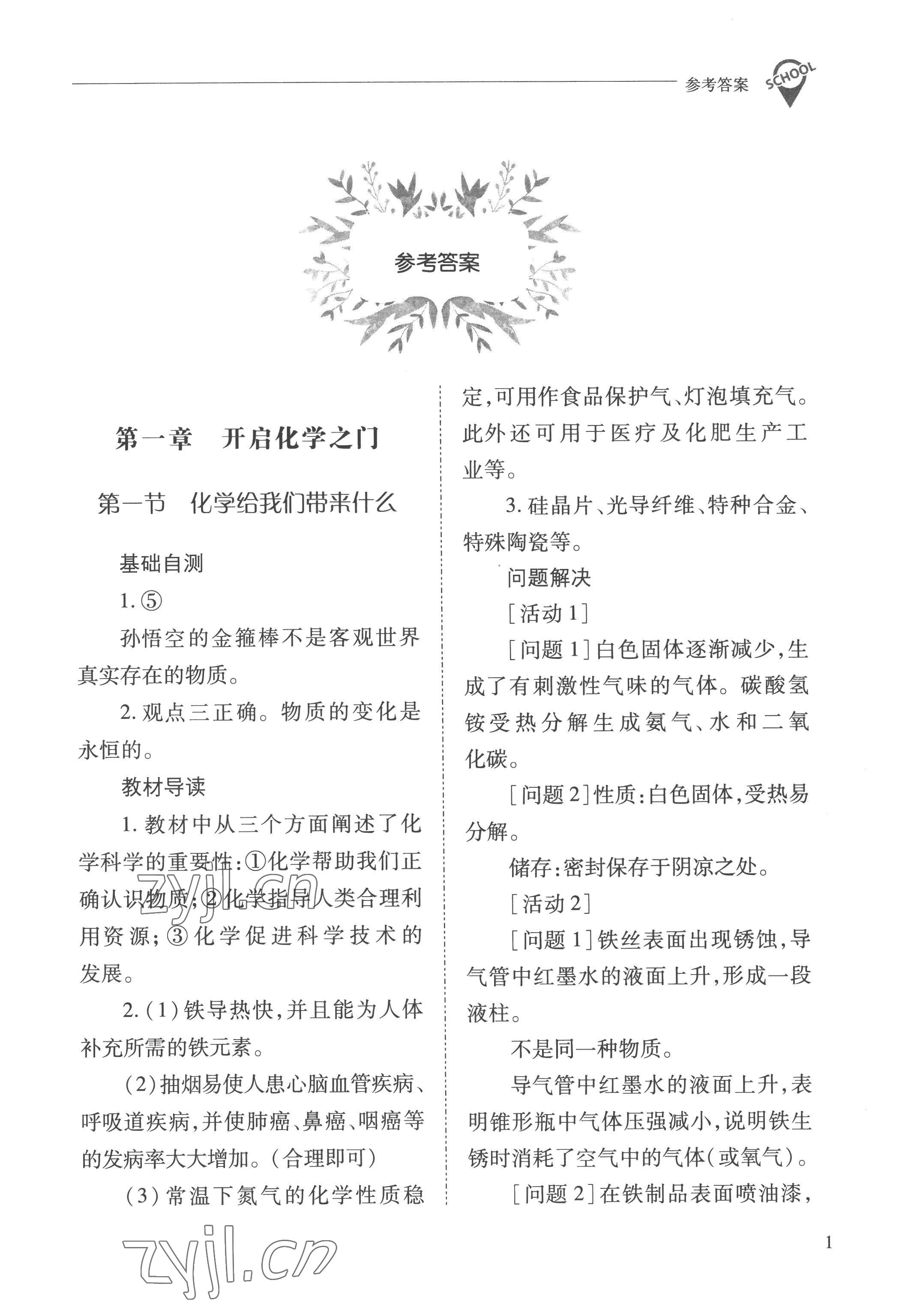 2022年新课程问题解决导学方案九年级化学上册沪教版 参考答案第1页