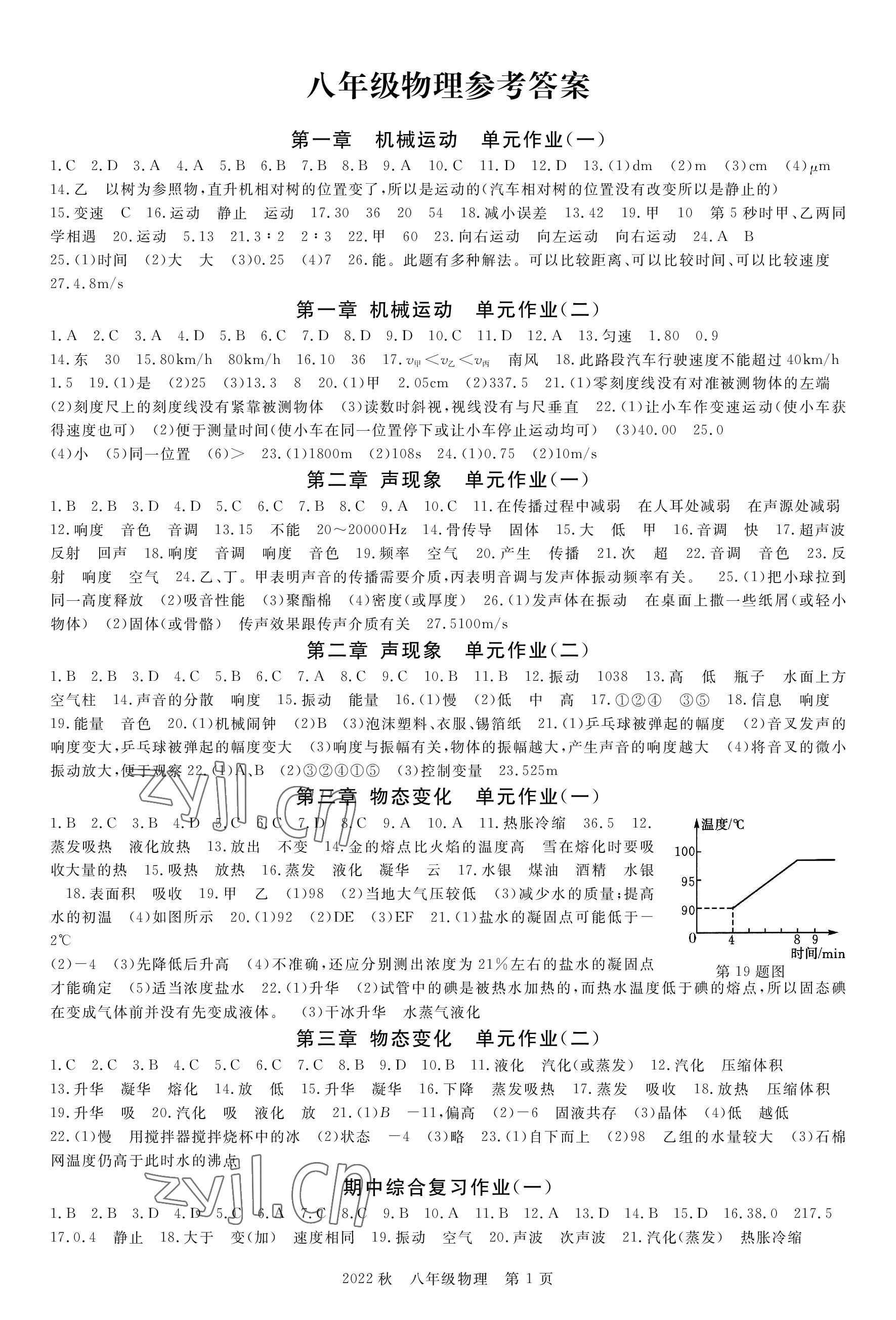 2022年荊州單元作業(yè)優(yōu)化設(shè)計八年級物理上冊人教版 參考答案第1頁