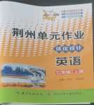 2022年荊州單元作業優化設計七年級英語上冊人教版