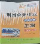 2022年荊州單元作業(yè)優(yōu)化設(shè)計(jì)七年級(jí)生物上冊人教版