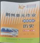 2022年荊州單元作業(yè)優(yōu)化設計七年級歷史上冊人教版