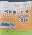 2022年荊州單元作業(yè)優(yōu)化設(shè)計(jì)九年級(jí)物理上冊(cè)人教版