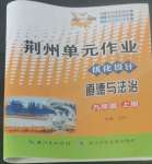 2022年荊州單元作業(yè)優(yōu)化設(shè)計九年級道德與法治上冊人教版