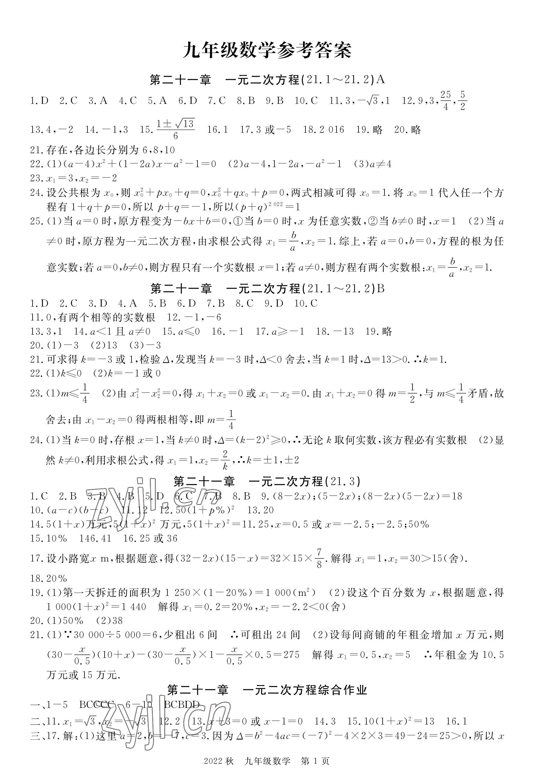 2022年荊州單元作業(yè)優(yōu)化設(shè)計(jì)九年級(jí)數(shù)學(xué)上冊(cè)人教版 參考答案第1頁(yè)