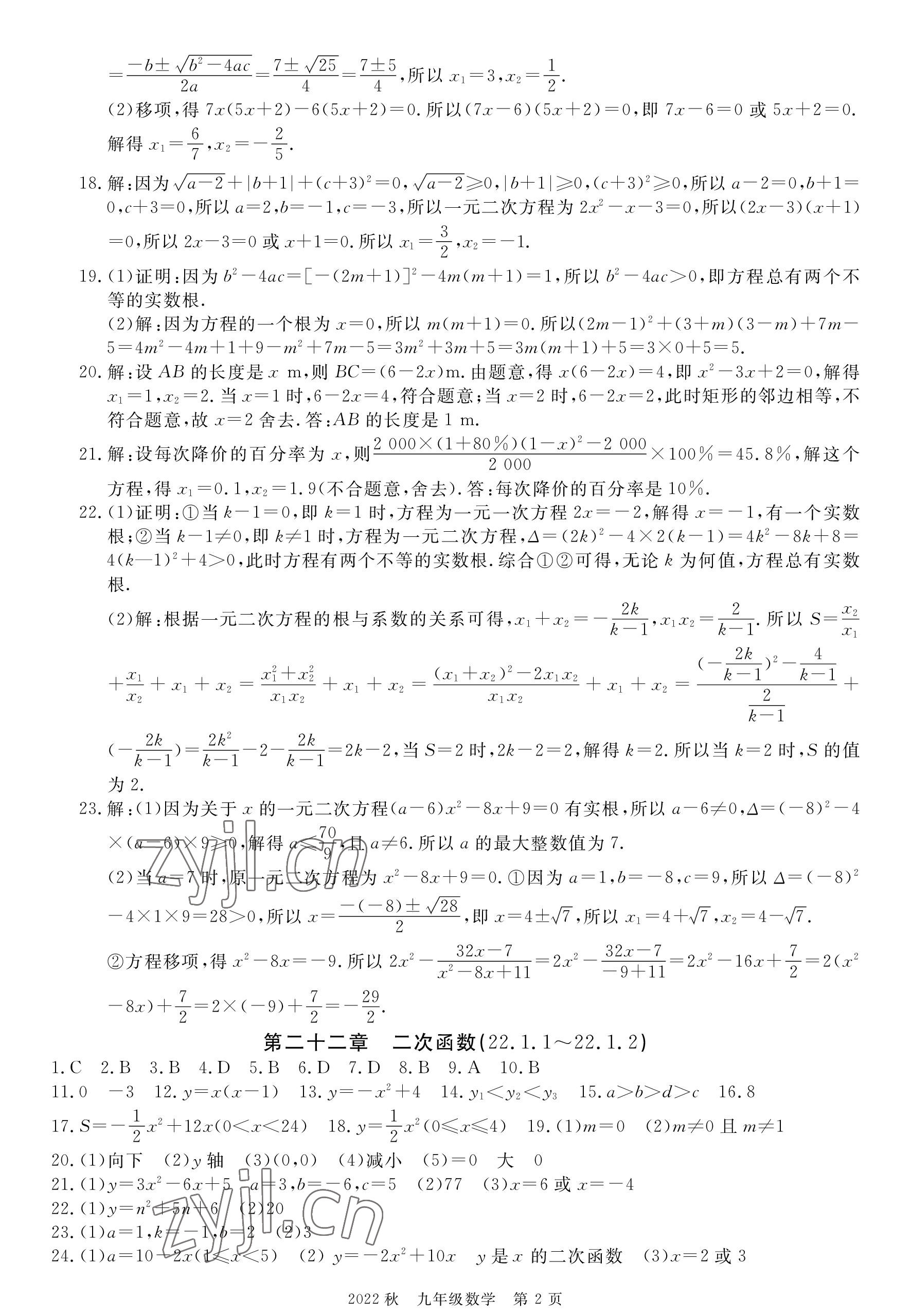 2022年荊州單元作業(yè)優(yōu)化設計九年級數(shù)學上冊人教版 參考答案第2頁