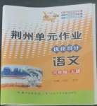 2022年荊州單元作業(yè)優(yōu)化設(shè)計三年級語文上冊人教版