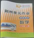 2022年荊州單元作業(yè)優(yōu)化設(shè)計三年級數(shù)學(xué)上冊人教版