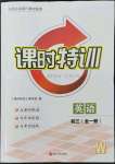 2022年浙江新課程三維目標測評課時特訓九年級英語全一冊外研版