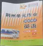 2022年荊州單元作業優化設計三年級英語上冊外研版