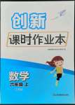 2022年創(chuàng)新課時(shí)作業(yè)本六年級(jí)數(shù)學(xué)上冊(cè)蘇教版