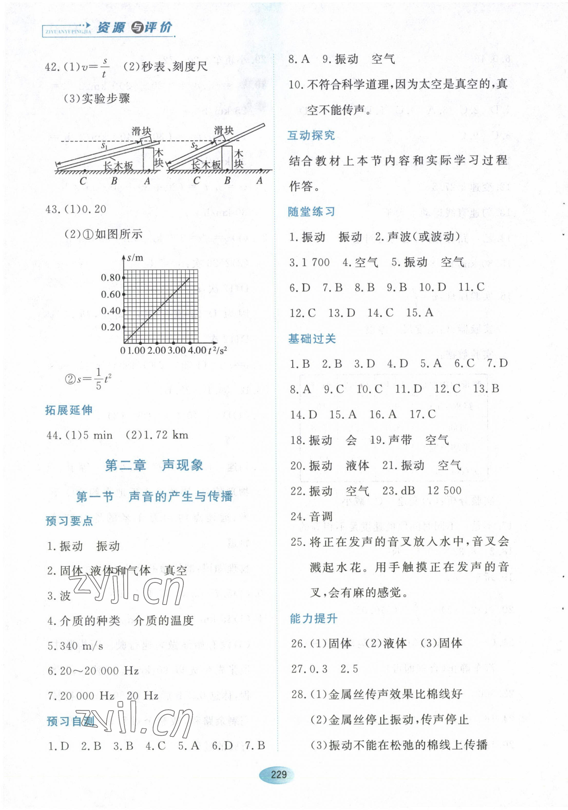 2022年資源與評(píng)價(jià)黑龍江教育出版社八年級(jí)物理上冊(cè)魯教版五四制 第7頁(yè)