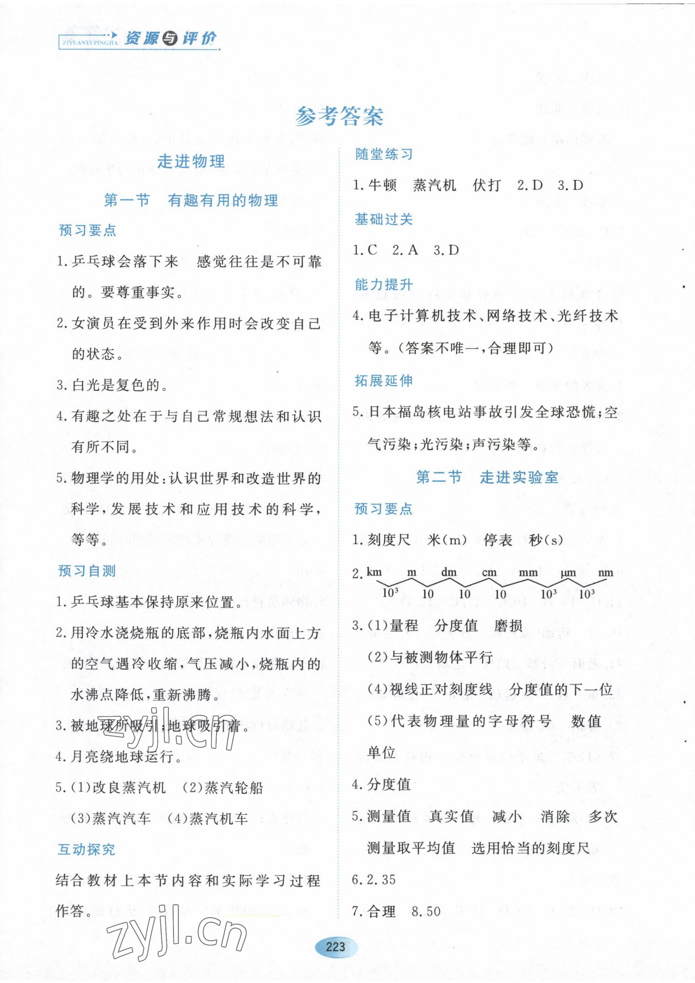 2022年資源與評價(jià)黑龍江教育出版社八年級物理上冊魯教版五四制 第1頁