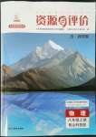 2022年資源與評價(jià)黑龍江教育出版社八年級物理上冊魯教版五四制