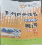 2022年荊州單元作業優化設計五年級英語上冊外研版