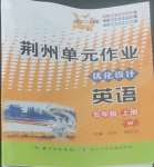 2022年荊州單元作業(yè)優(yōu)化設(shè)計五年級英語上冊外研版