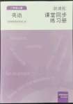 2022年新課程課堂同步練習(xí)冊(cè)八年級(jí)英語(yǔ)上冊(cè)人教版