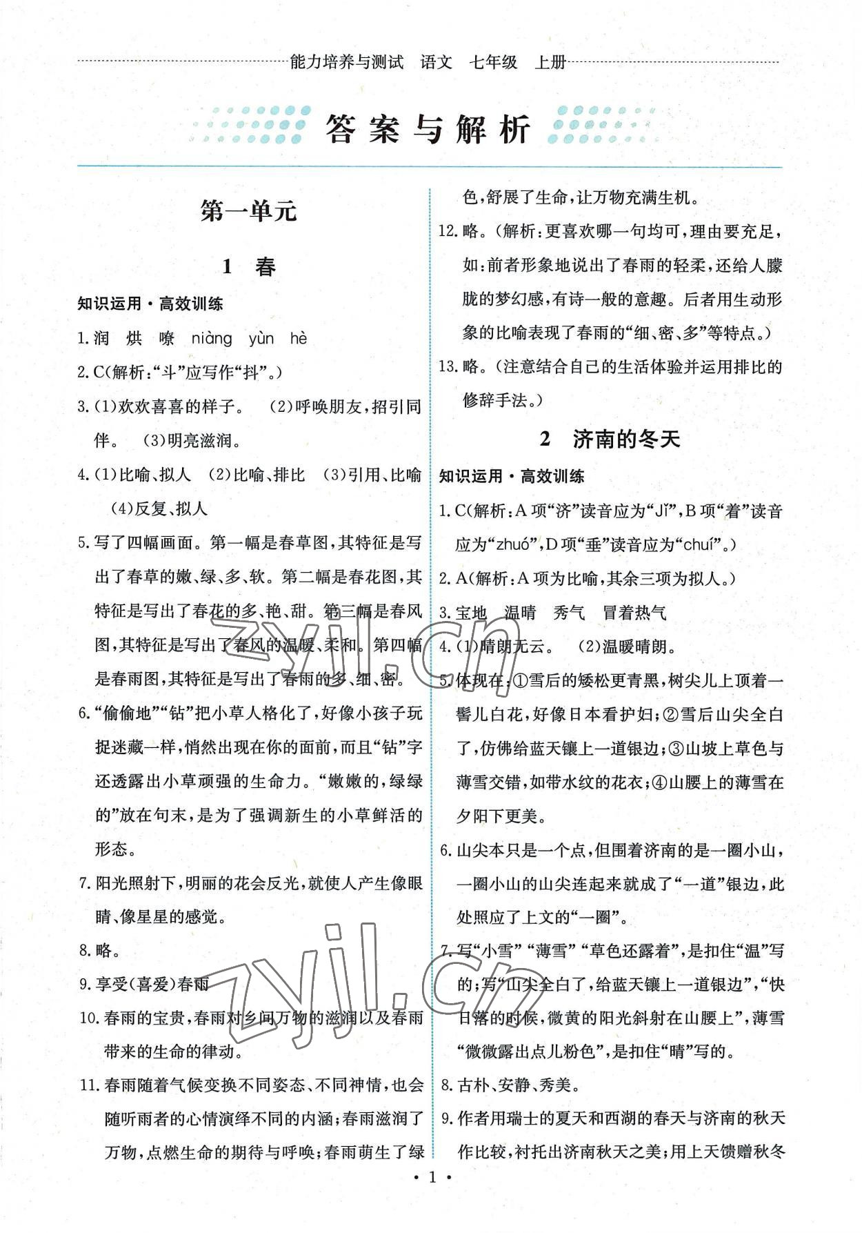 2022年能力培養(yǎng)與測試七年級語文上冊人教版湖南專版 第1頁