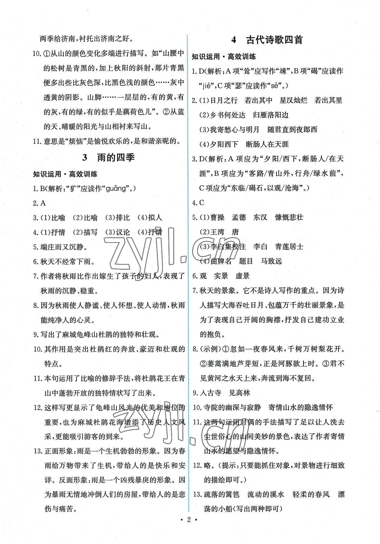 2022年能力培養(yǎng)與測試七年級語文上冊人教版湖南專版 第2頁