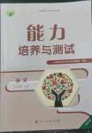 2022年能力培養(yǎng)與測試七年級語文上冊人教版湖南專版