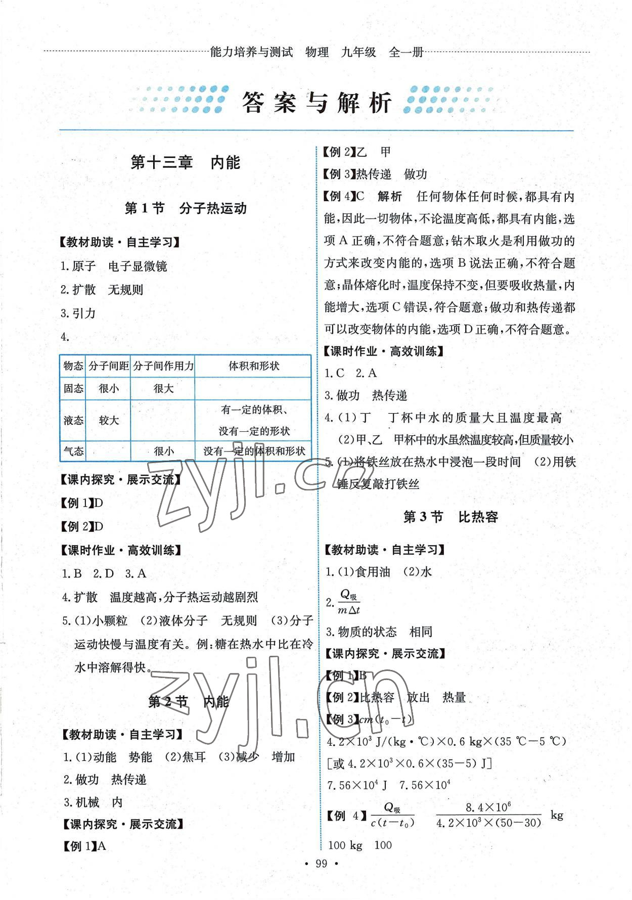 2022年能力培养与测试九年级物理全一册人教版湖南专版 第1页