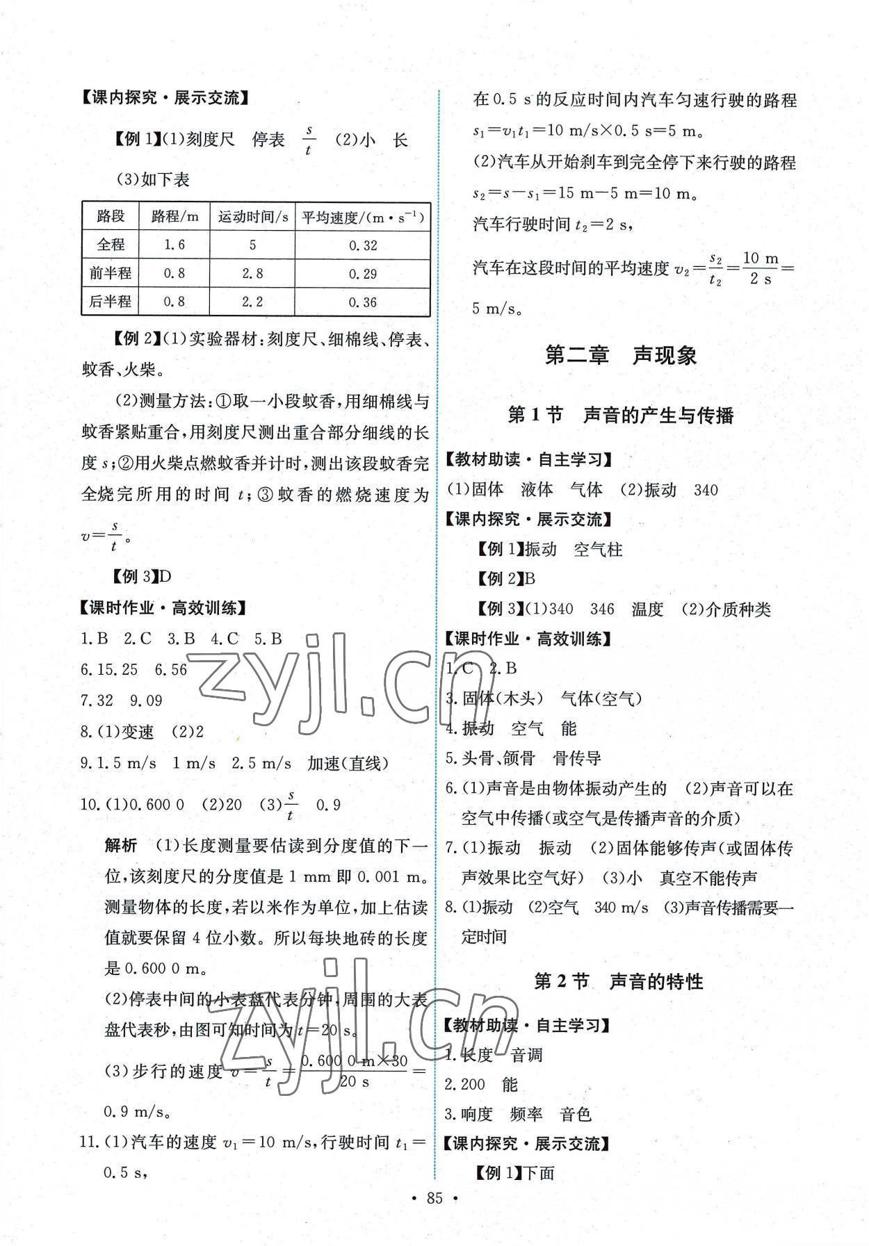 2022年能力培養(yǎng)與測試八年級物理上冊人教版湖南專版 第3頁