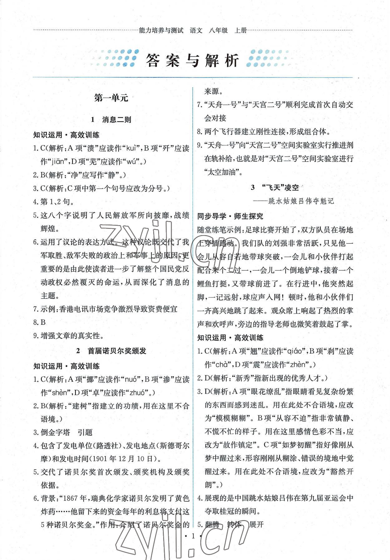 2022年能力培养与测试八年级语文上册人教版湖南专版 第1页