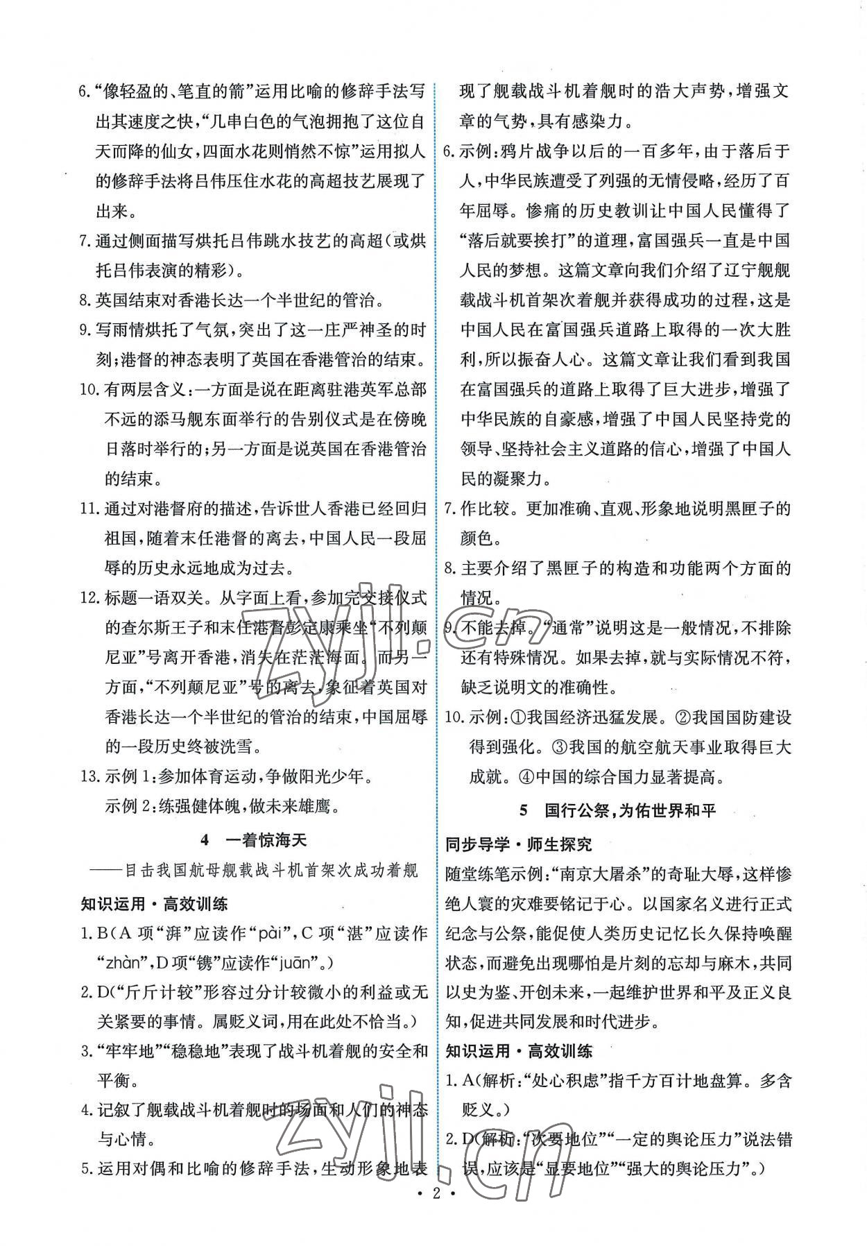 2022年能力培养与测试八年级语文上册人教版湖南专版 第2页