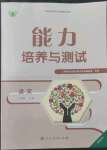 2022年能力培养与测试八年级语文上册人教版湖南专版