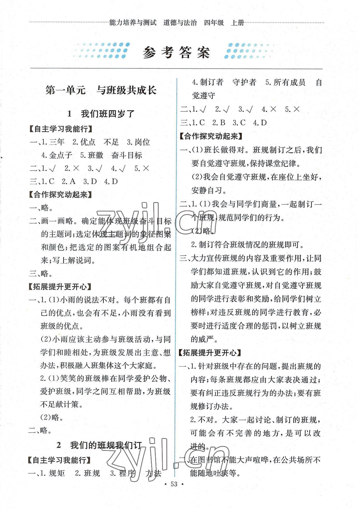 2022年能力培養(yǎng)與測試四年級道德與法治上冊人教版湖南專版 第1頁