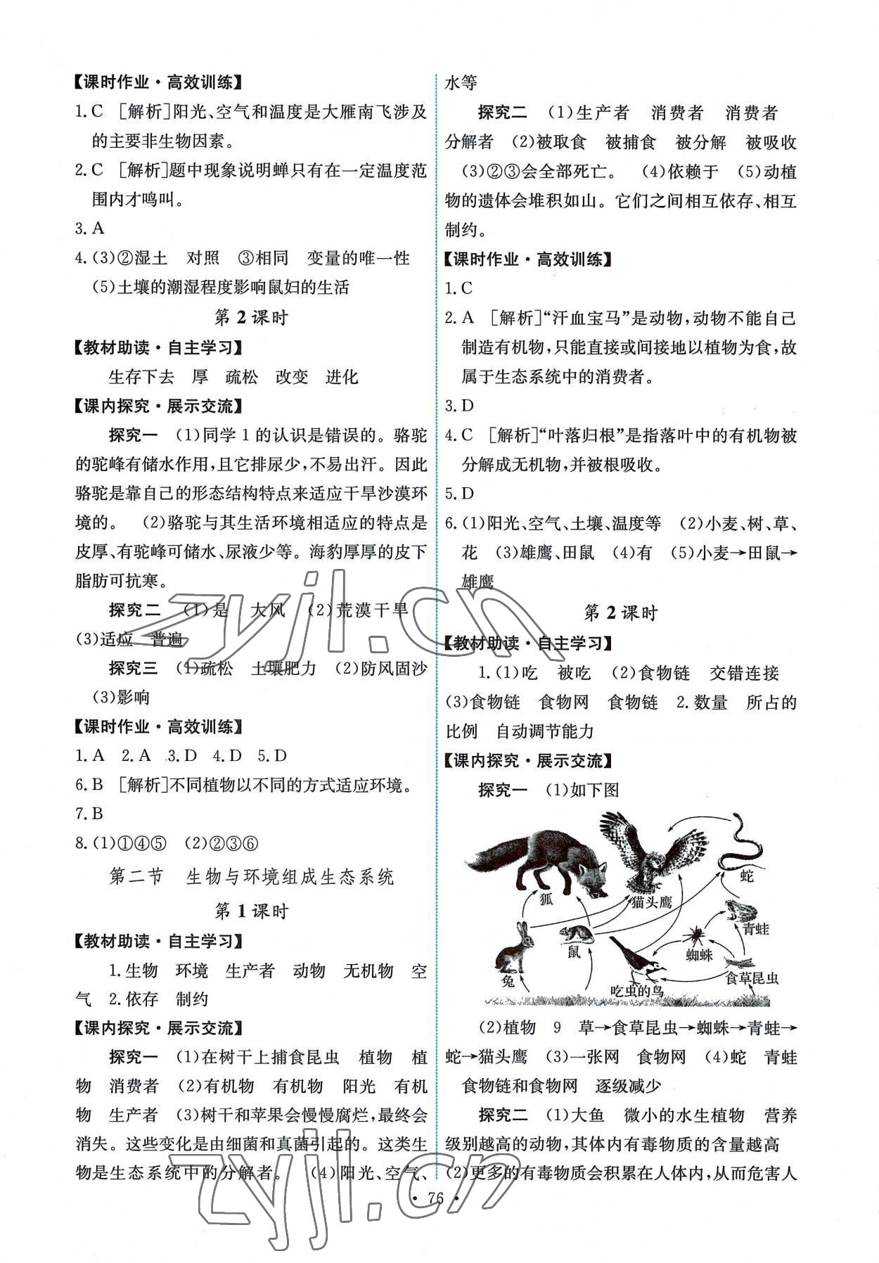 2022年能力培養(yǎng)與測試七年級生物上冊人教版湖南專版 第2頁