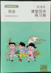 2022年新課程課堂同步練習(xí)冊五年級英語上冊人教版