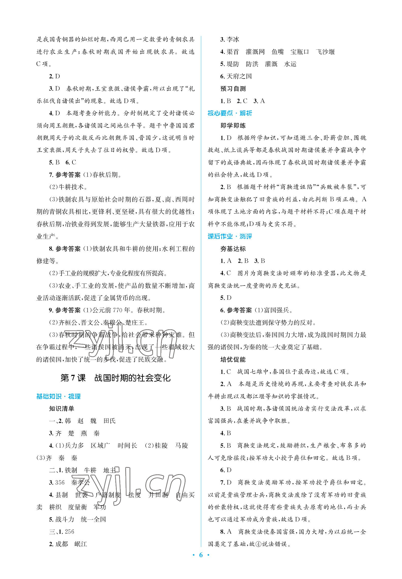 2022年人教金学典同步解析与测评学考练七年级历史上册人教版江苏专版 参考答案第6页