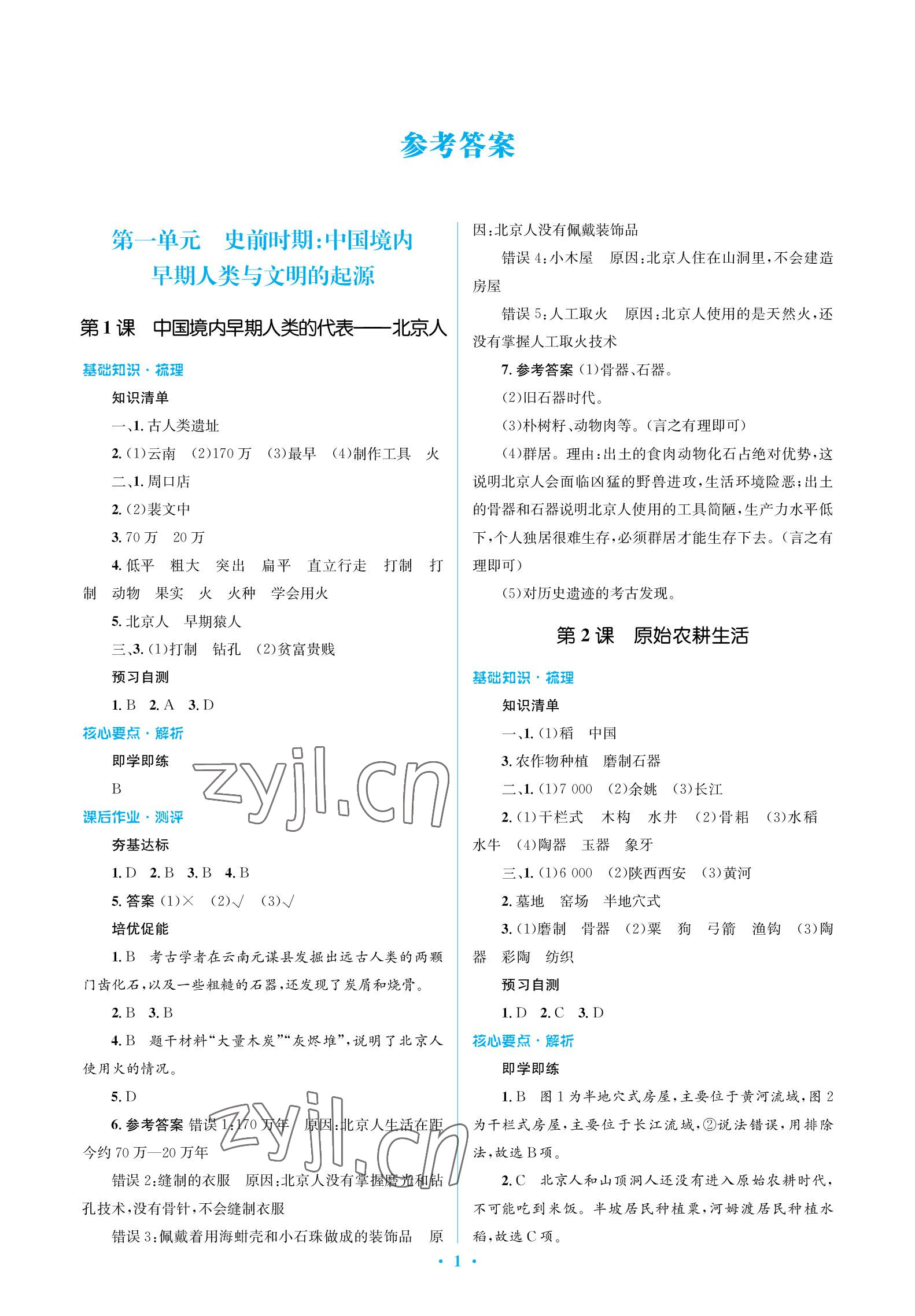 2022年人教金学典同步解析与测评学考练七年级历史上册人教版江苏专版 参考答案第1页