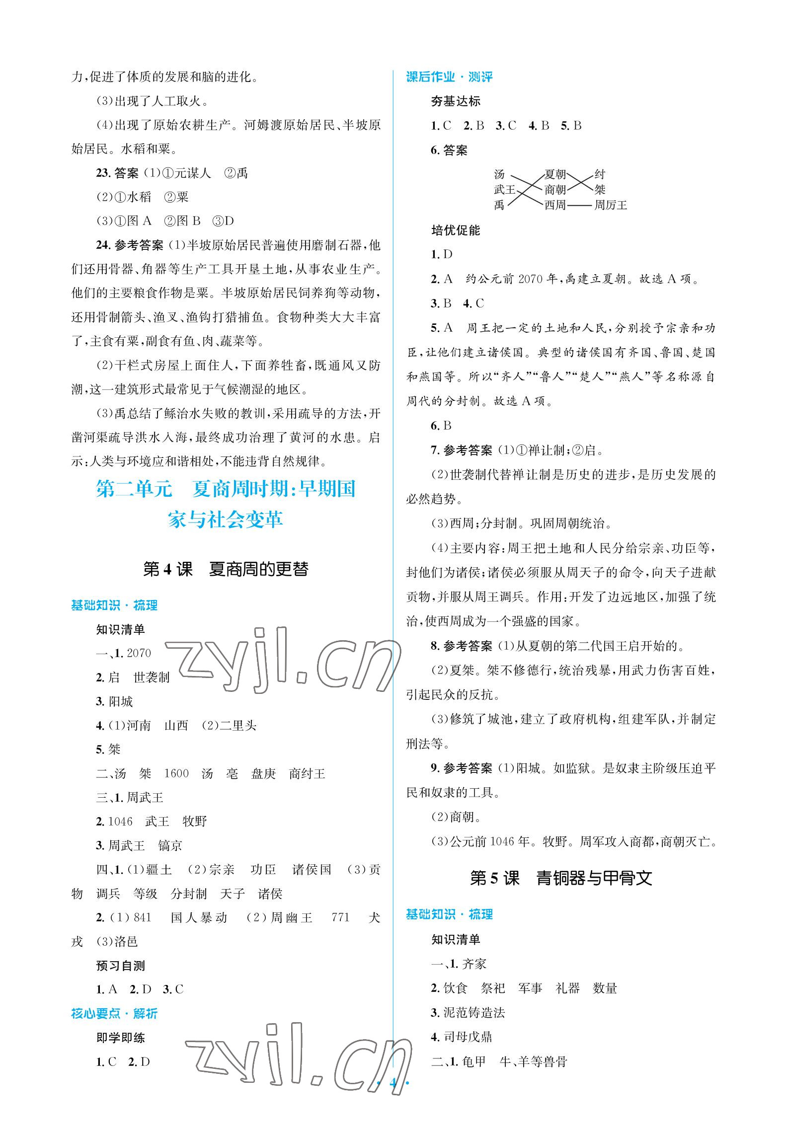 2022年人教金学典同步解析与测评学考练七年级历史上册人教版江苏专版 参考答案第4页