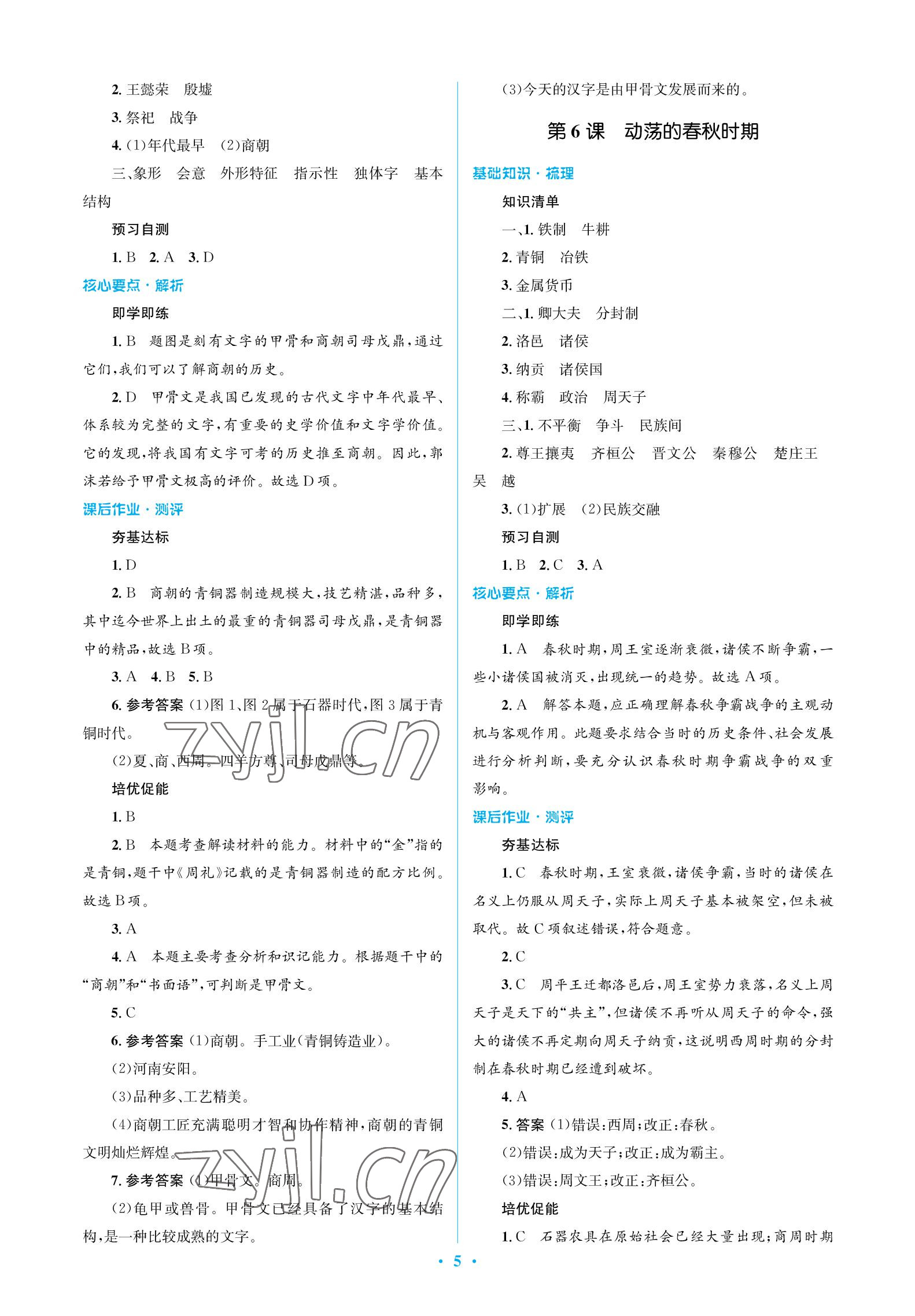 2022年人教金學典同步解析與測評學考練七年級歷史上冊人教版江蘇專版 參考答案第5頁