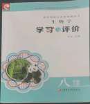 2022年學習與評價江蘇鳳凰教育出版社八年級生物上冊蘇教版