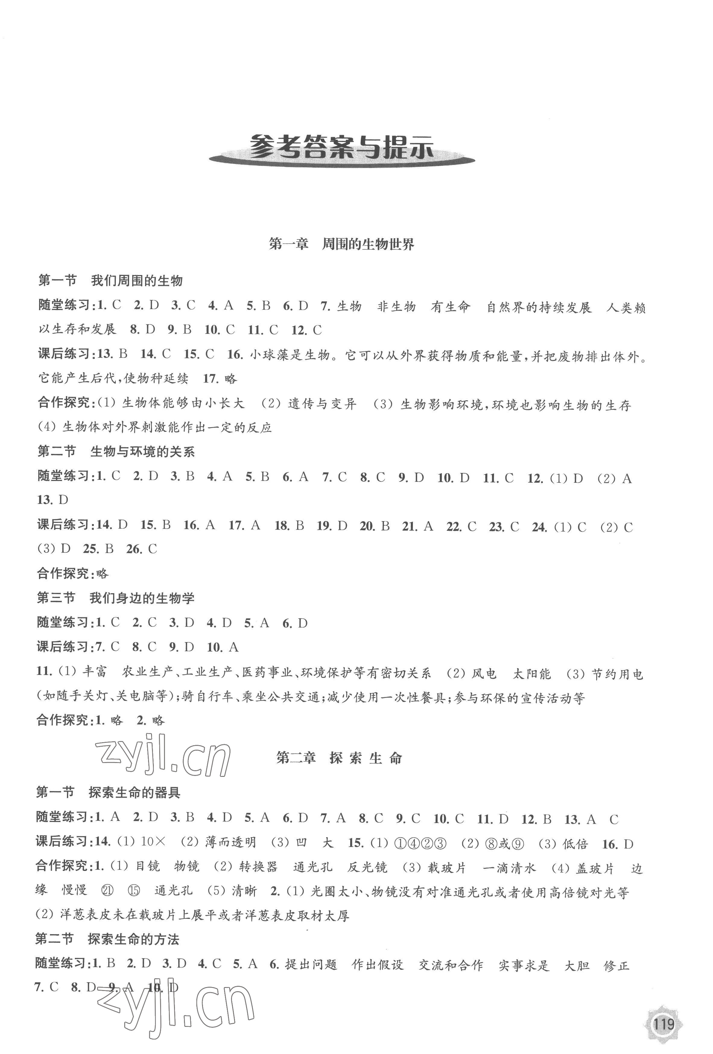 2022年學(xué)習(xí)與評價江蘇鳳凰教育出版社七年級生物上冊蘇教版云南專版 第1頁