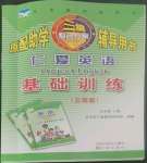 2022年仁愛英語基礎(chǔ)訓(xùn)練九年級(jí)上冊(cè)仁愛版云南專版