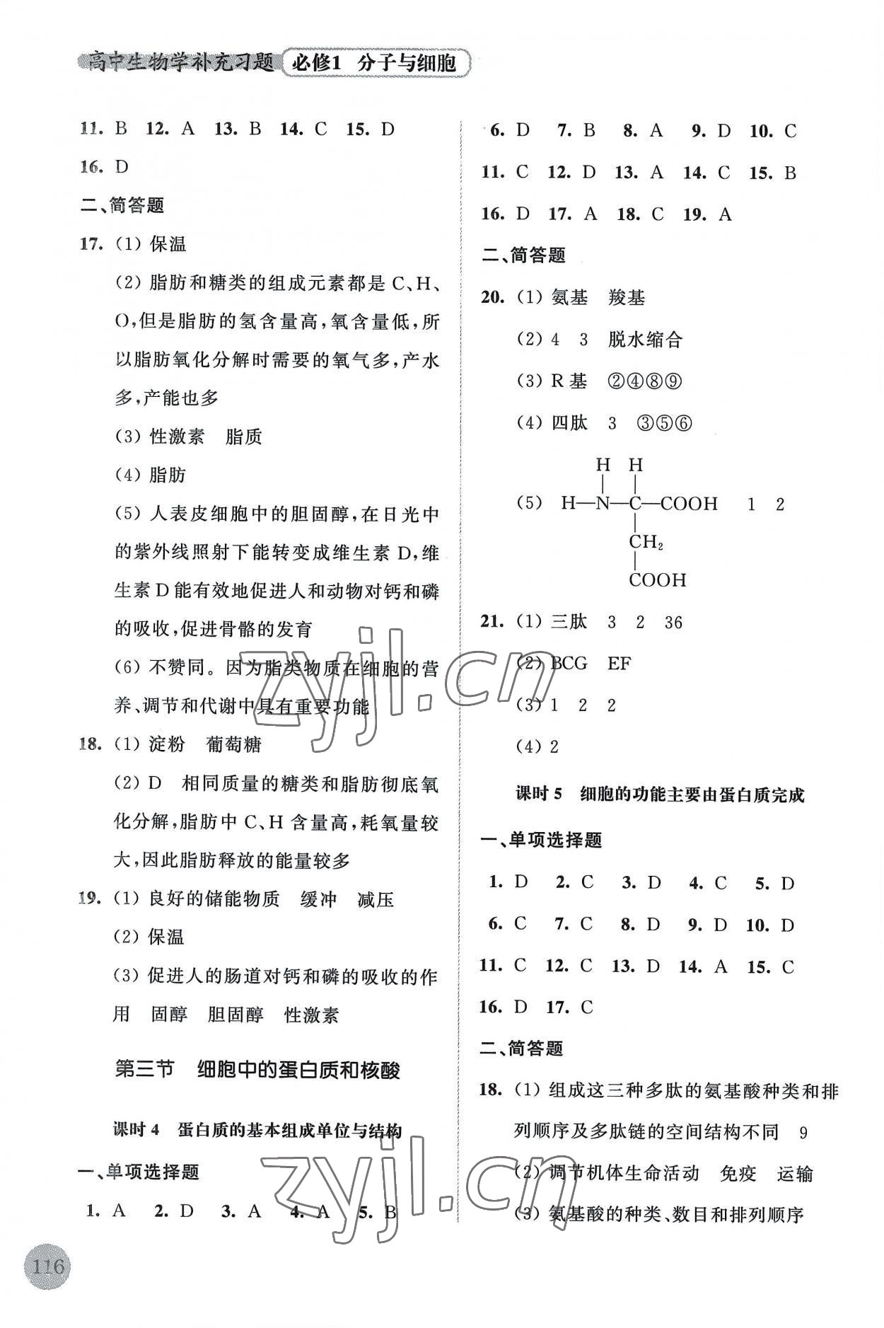 2022年高中生物學(xué)補(bǔ)充習(xí)題必修1分子與細(xì)胞蘇教版 參考答案第2頁(yè)