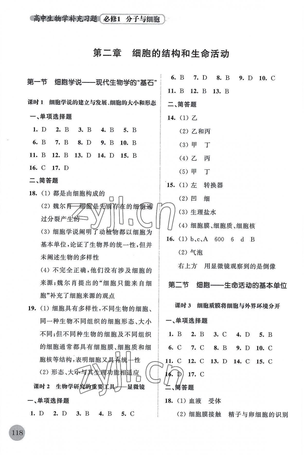 2022年高中生物學(xué)補充習(xí)題必修1分子與細(xì)胞蘇教版 參考答案第4頁