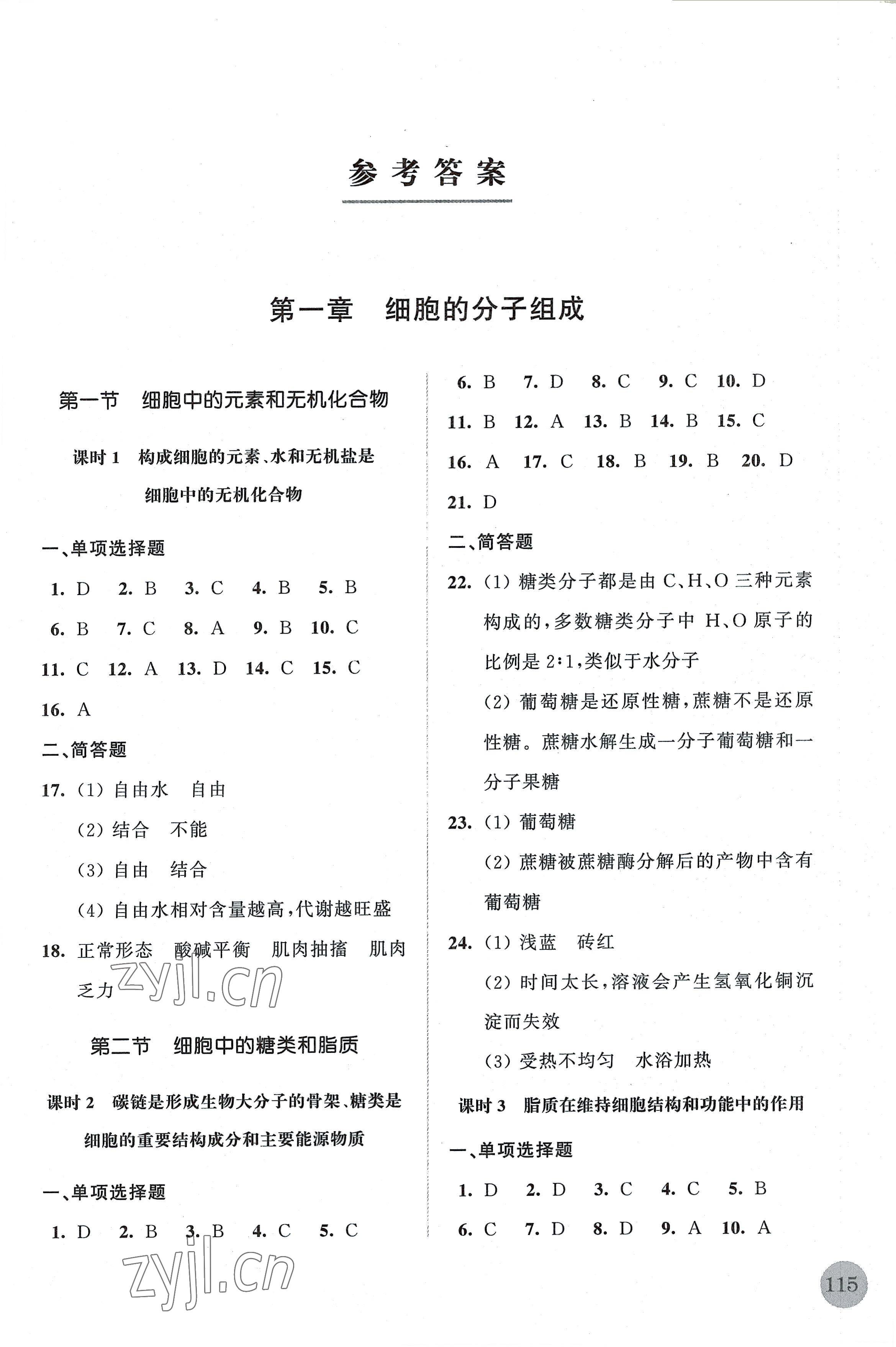 2022年高中生物學(xué)補(bǔ)充習(xí)題必修1分子與細(xì)胞蘇教版 參考答案第1頁