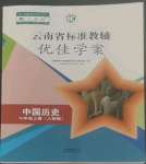 2022年云南省標(biāo)準(zhǔn)教輔優(yōu)佳學(xué)案七年級歷史上冊人教版