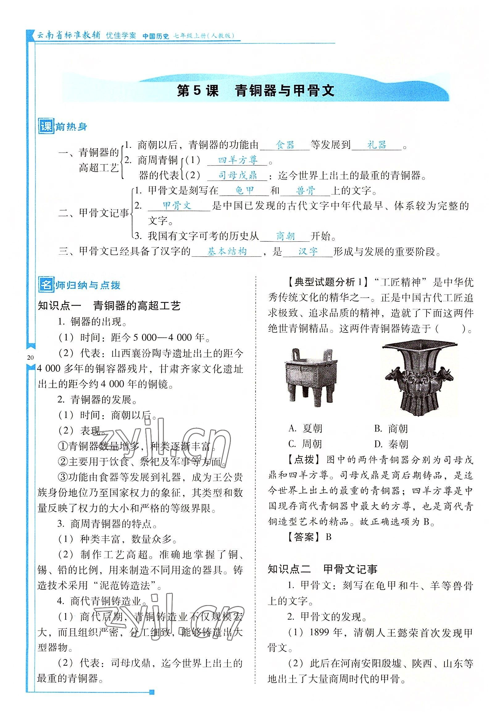 2022年云南省标准教辅优佳学案七年级历史上册人教版 参考答案第20页