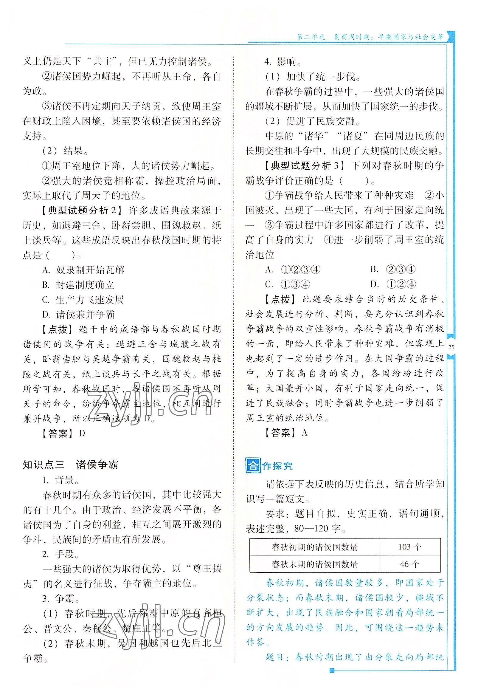 2022年云南省標(biāo)準(zhǔn)教輔優(yōu)佳學(xué)案七年級(jí)歷史上冊(cè)人教版 參考答案第25頁(yè)