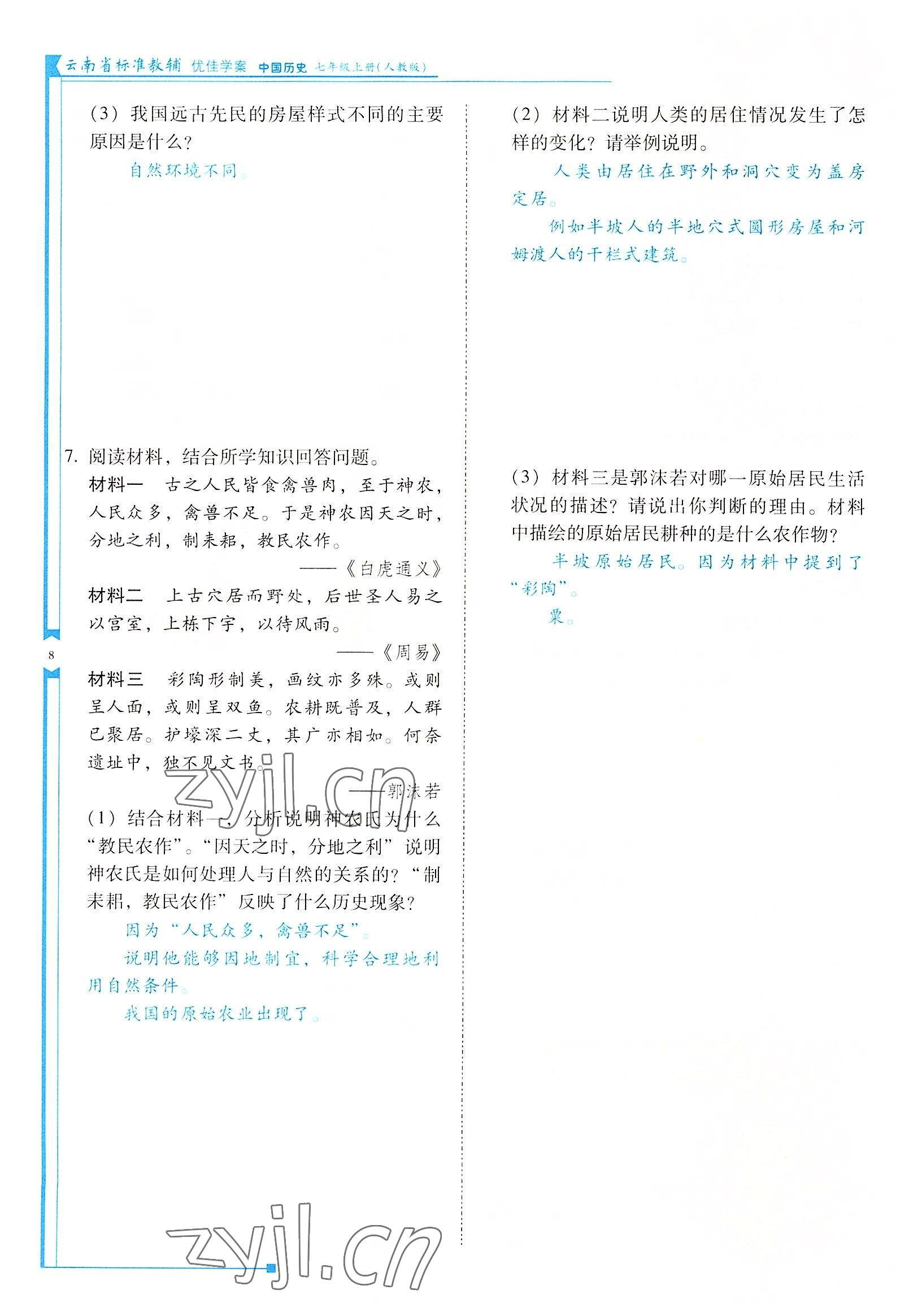 2022年云南省標(biāo)準(zhǔn)教輔優(yōu)佳學(xué)案七年級歷史上冊人教版 參考答案第8頁